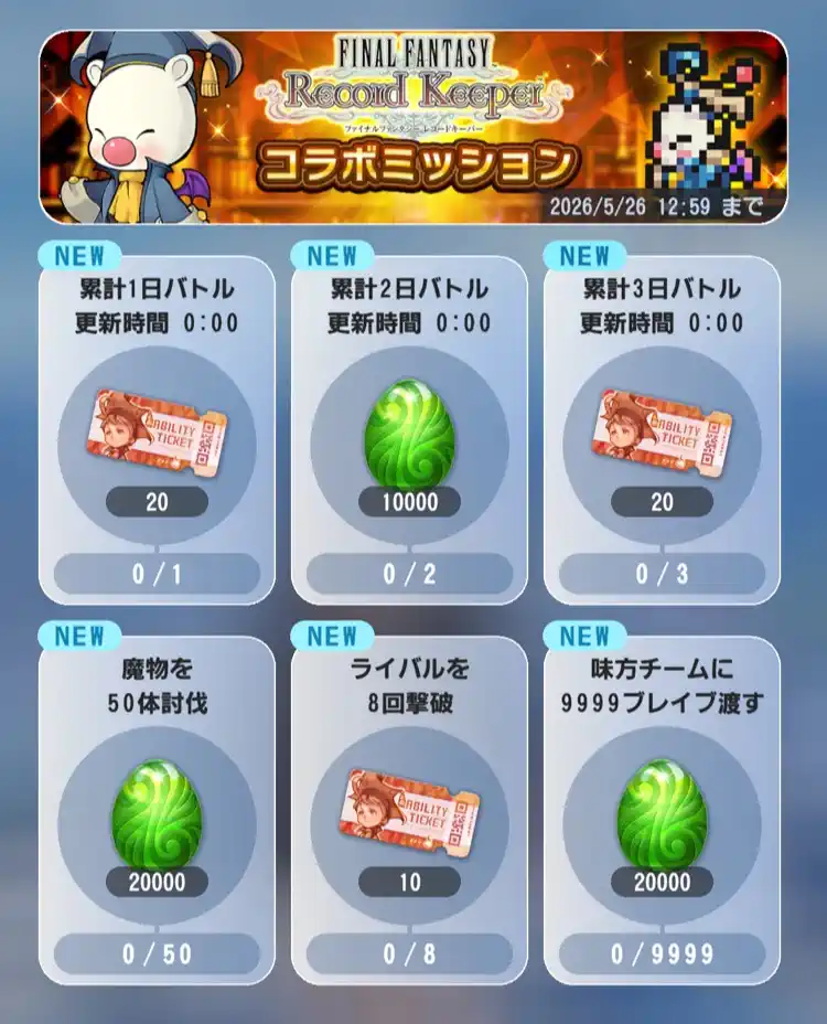 FFRKコラボ_ミッション