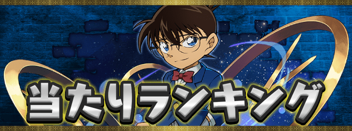 コナンコラボ当たりランキング