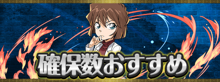 【パズドラ】コナン確保数おすすめ｜何体確保するべき？