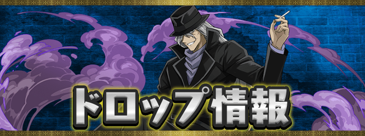 【パズドラ】コナンコラボダンジョンの周回編成とドロップ情報