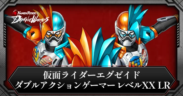 【ライD】仮面ライダーエグゼイド ダブルアクションゲーマー レベルXX LRの評価とスキル【仮面ライダー ディフェンスウォリアーズ】
