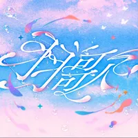 プロセカ_羽歌_ジャケット