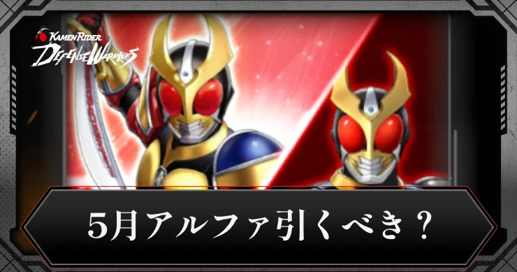 5月アルファガチャ・アイキャッチ_ライD