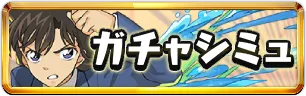 コナンコラボガチャシミュミニアイコン_パズドラ