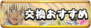 コナンコラボ交換おすすめミニアイコン_パズドラ