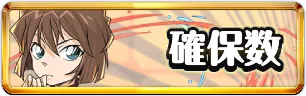 コナンコラボ確保数おすすめミニアイコン_パズドラ
