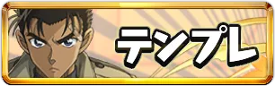 コナンコラボテンプレパーティミニアイコン_パズドラ