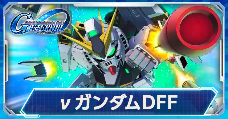 νガンダムDFF(EX)が恒常耐久型で実装！最新情報はこちら