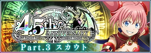 まおりゅう_4.5th Anniversary Part3_バナー