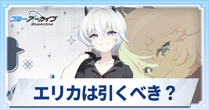 エリカは引くべき？