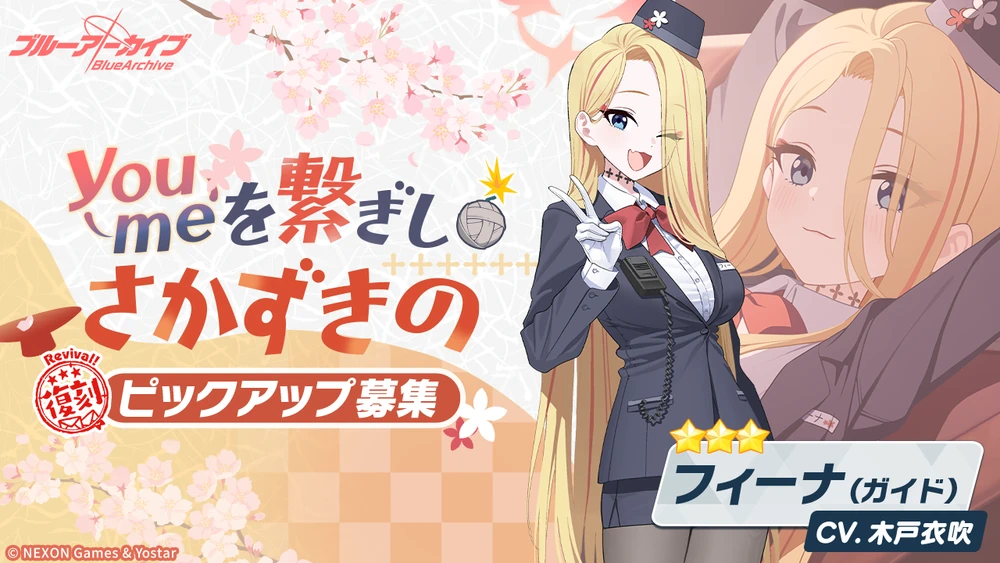 ガイドフィーナ復刻_ガチャバナー_you me を繋ぎし さかずきの_ブルアカ