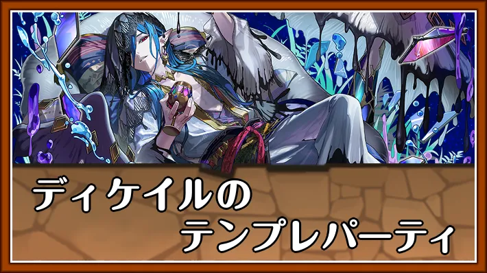 ディケイルテンプレ_パズドラ