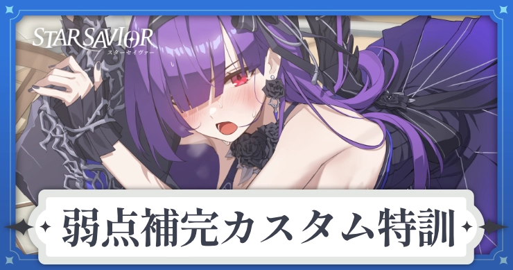 弱点補完カスタム特訓の評価とイベント