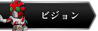 ビジョン解説・2_ライD
