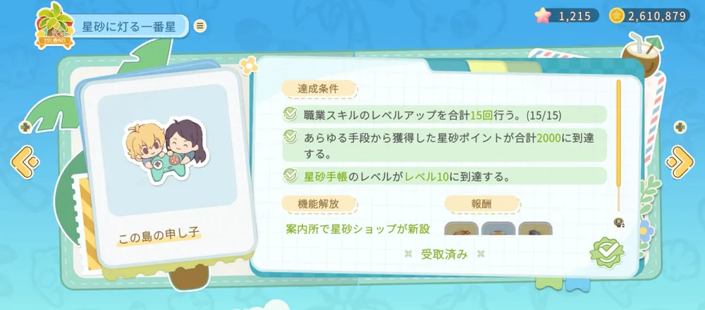 スターサンドアイランド_星砂ショップ_解放条件1