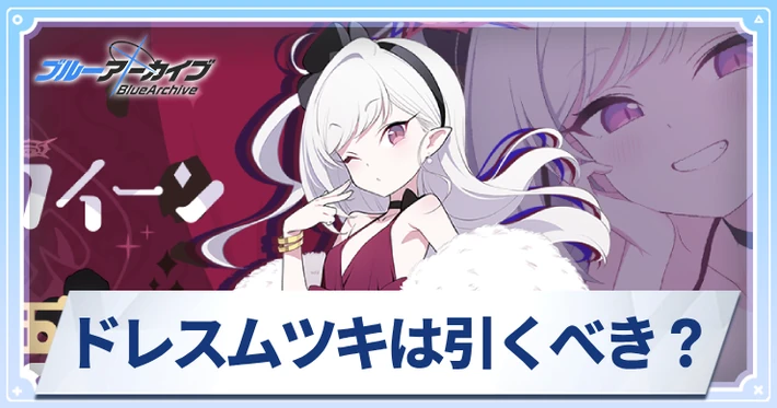 ドレスムツキは引くべき？