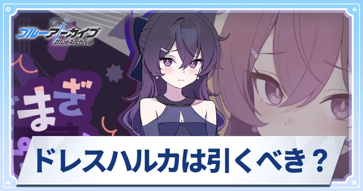 ドレスハルカは引くべき？