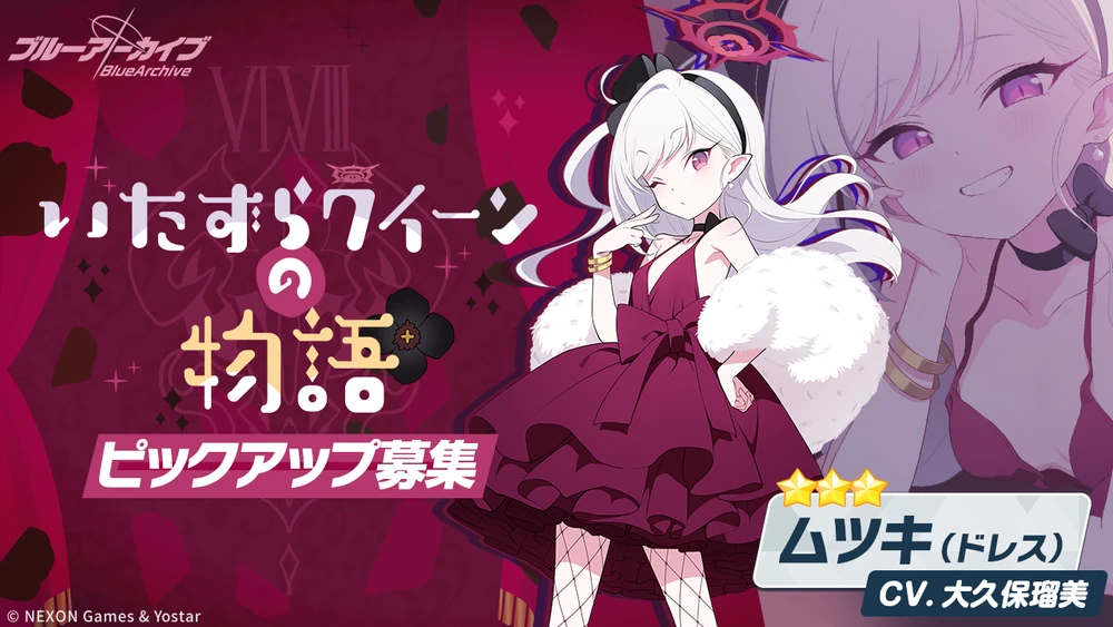 いたずらクイーンの物語_ドレスムツキピックアップ_ブルアカ
