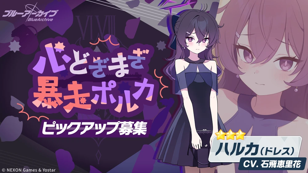 心どぎまぎ 暴走ポルカ_ドレスハルカピックアップ_ブルアカ