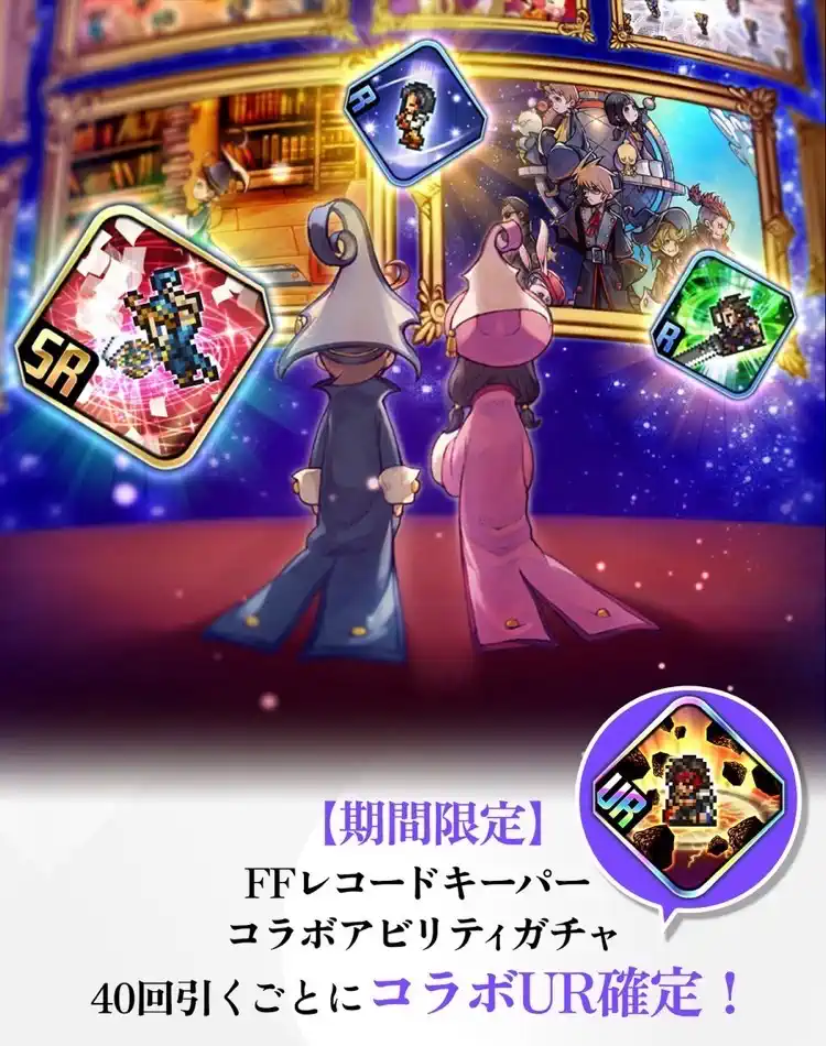 DDFF_コラボガチャ