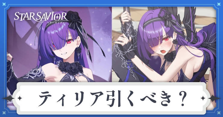 ティリアは引くべき？