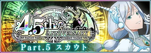 まおりゅう_4.5th Anniversary Part5_バナー