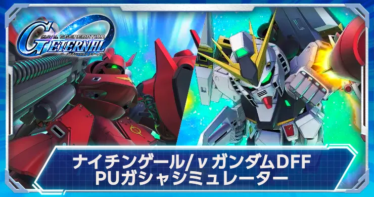 ナイチンゲール&νガンダムDFFガシャシミュで運試し！