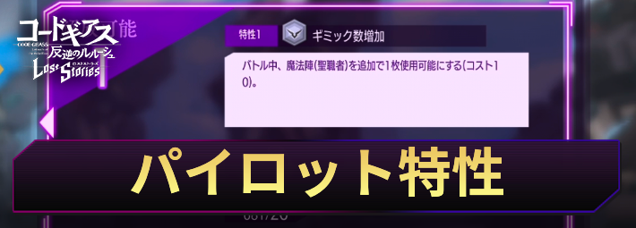 ロススト_パイロット特性の解放条件と所持キャラ一覧