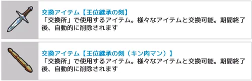 王位の足跡交換アイテム_キン肉マン