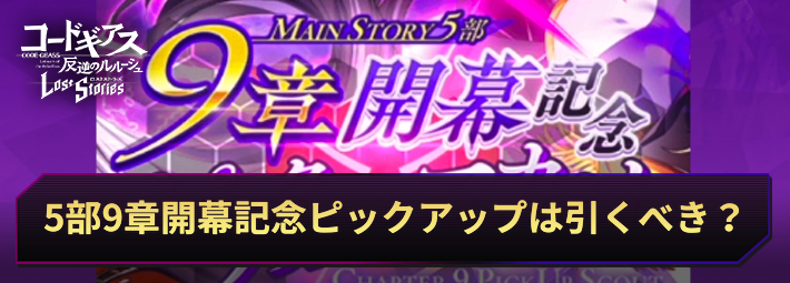 【ロススト】5部9章開幕記念ピックアップスカウトは引くべき？