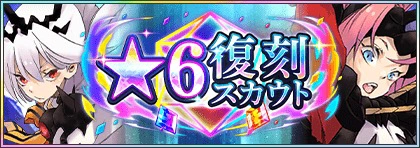 523★6復刻スカウトガチャ_まおりゅう