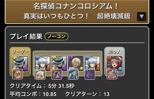 コナンコロシアムクリア履歴_パズドラ