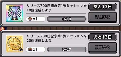 リリース記念700日記念第1弾_ミッション