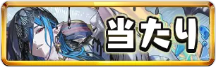 星を紡ぐ精霊当たりランキングミニアイコン_パズドラ