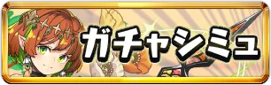 星を紡ぐ精霊ガチャシミュミニアイコン_パズドラ