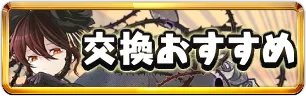 星を紡ぐ精霊交換おすすめミニアイコン_パズドラ