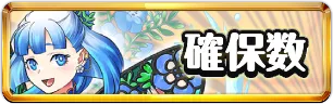 星を紡ぐ精霊確保数おすすめミニアイコン_パズドラ