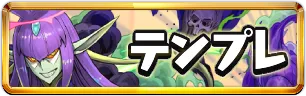 星を紡ぐ精霊テンプレパーティミニアイコン_パズドラ