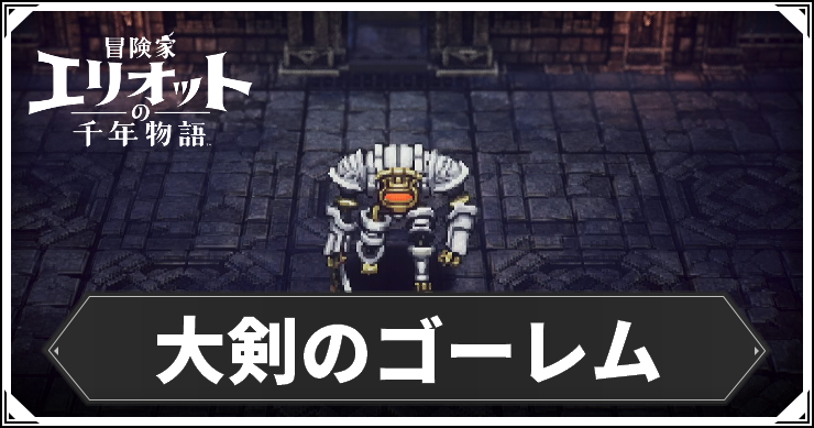大剣のゴーレム