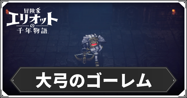 大弓のゴーレム