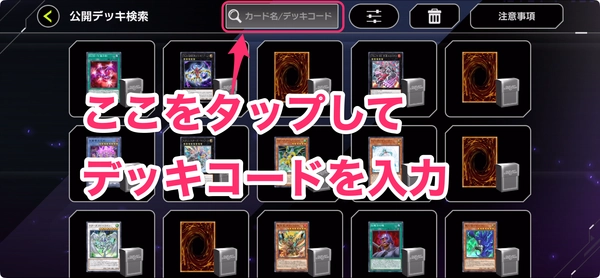 遊戯王マスターデュエル_デッキコード_入力方法