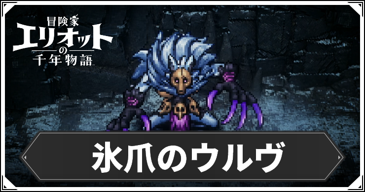 ウルヴ１
