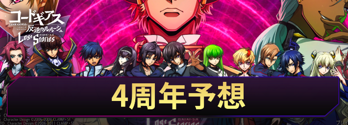 【ロススト】4周年のキャラやイベントなどを予想！