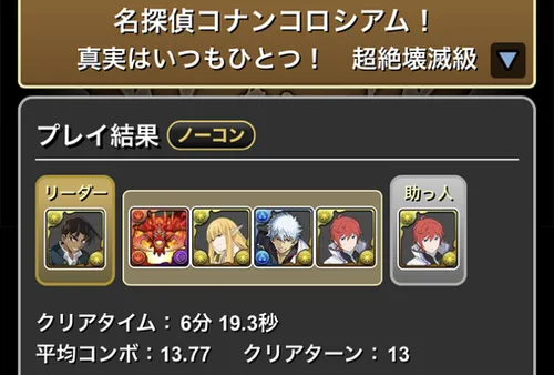 コナンコロシアムクリア履歴_パズドラ
