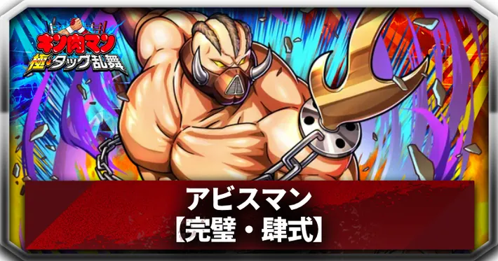 アビスマンアイキャッチ_キン肉マン極タッグ乱舞