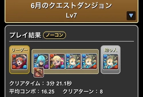 6月クエスト7クリア履歴_パズドラ