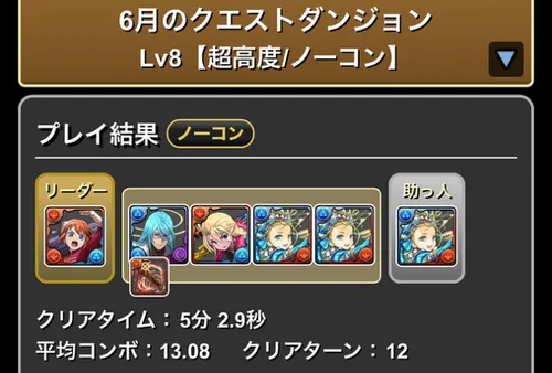 6月クエスト8クリア履歴_パズドラ