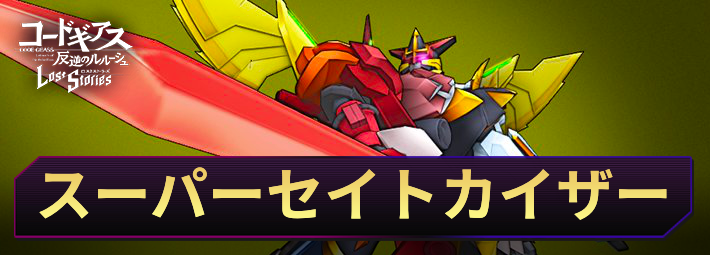 【ロススト】スーパーセイトカイザーの評価