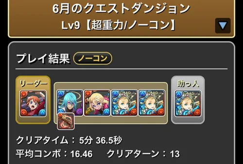 6月クエスト9クリア履歴_パズドラ