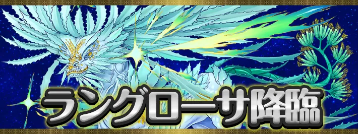 【パズドラ】ラングローサ降臨の攻略と安定周回パーティ